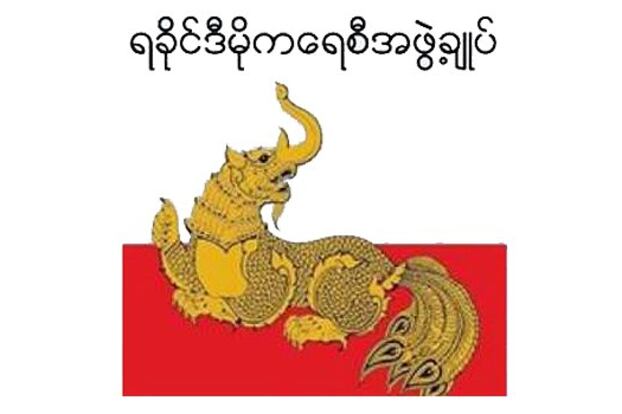 ရခိုင်ဒီမိုကရေစီအဖွဲ့ချုပ် - Arakan League for Democracy အမှတ်အသား