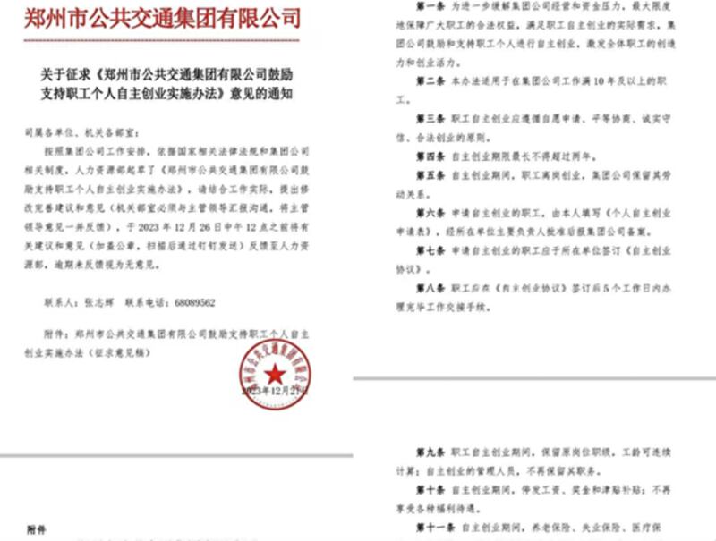 12月21日,郑州公交集团发布征求意见稿,鼓励工作满十年以上员工出去自主创业。(网络截图/记者古亭提供)