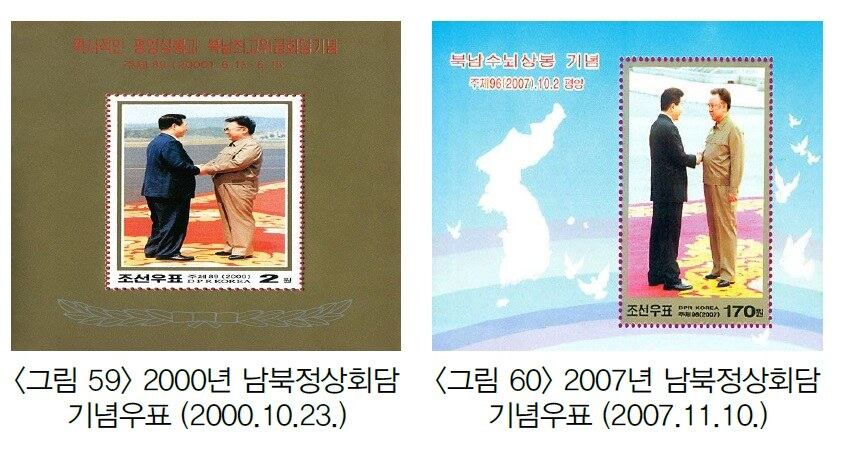 북한이 지난 2000년과 2007년 발행한 남북정상회담 기념우표.