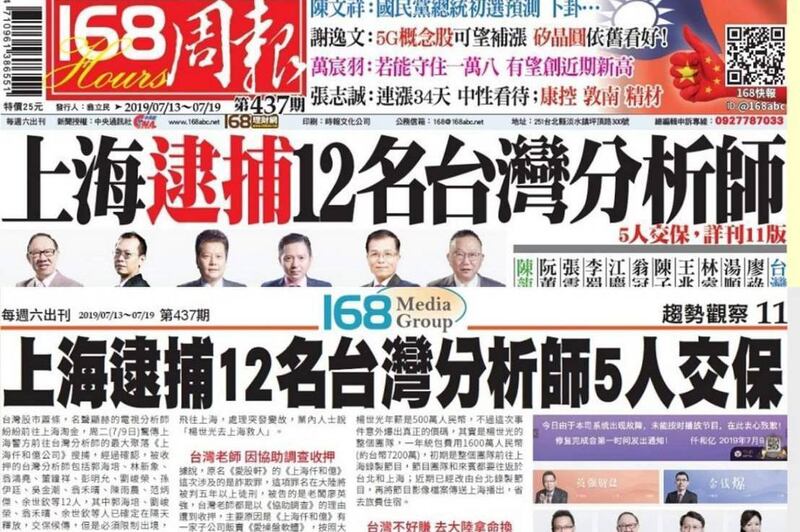 12名台湾分析师在上海遭逮捕(翻摄自168周报)