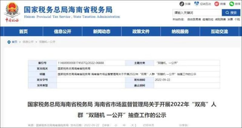 海南对高收入高净值人群开展税务稽查(网页截图)