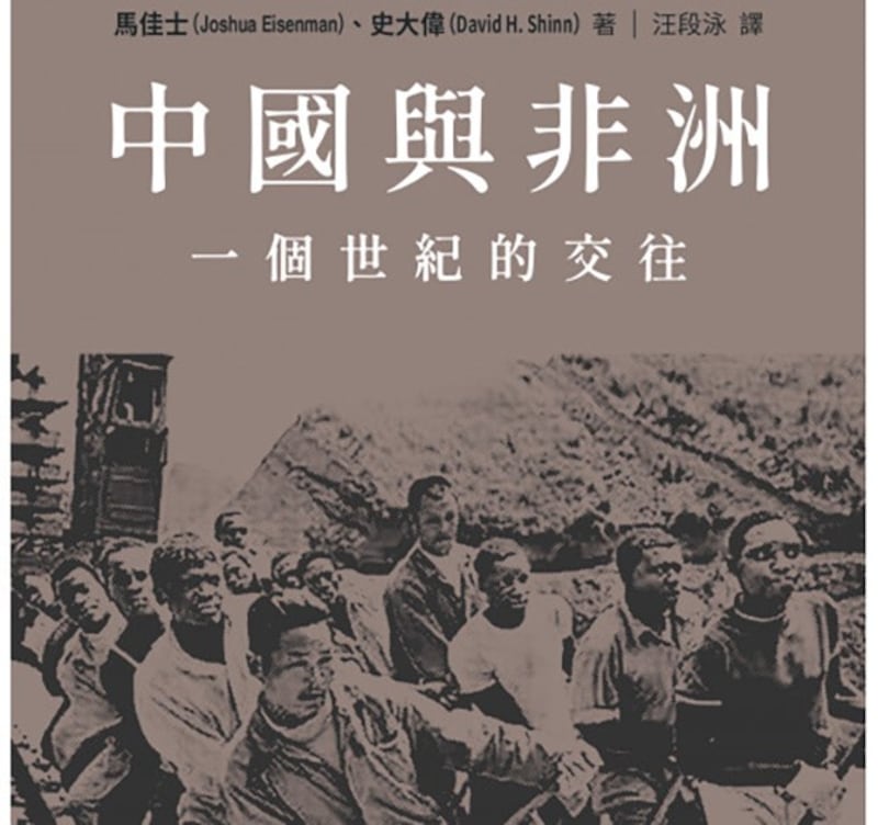 新书《中国与非洲 – 一个世纪的往来》封面截图(香港中文大学出版社)
