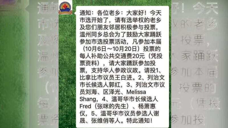 去年加拿大卑诗省市选,温州同乡会在微信发文要选民支持特定候选人,并补助交通费 (微信截图)