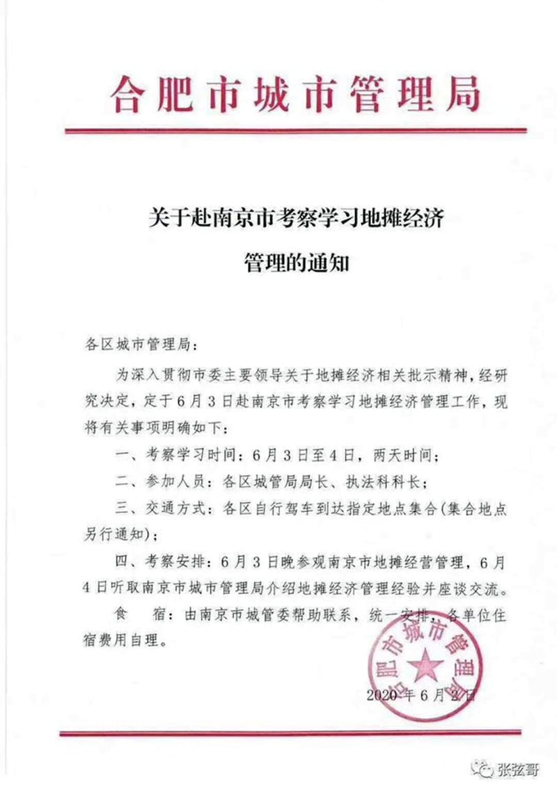 合肥市城管赴南京学习地摊经济通知。(网络图片/乔龙提供)