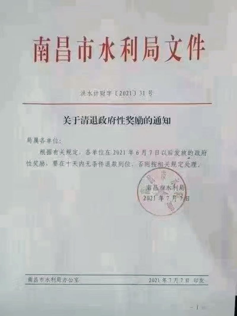江西省南昌市水利局要求公务员,退还已发放奖励。(网络图片/乔龙提供)