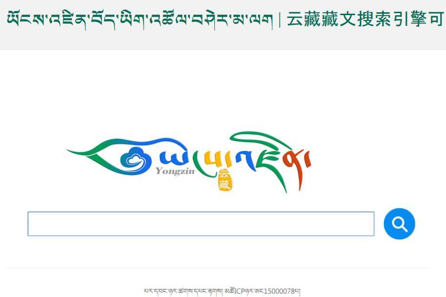 ཡོངས་འཛིན་ཞེས་བོད་ཡིག་འཚོལ་བཤེར་མ་ལག་གི་མདུན་ངོས། ༢༠༡༦།༡