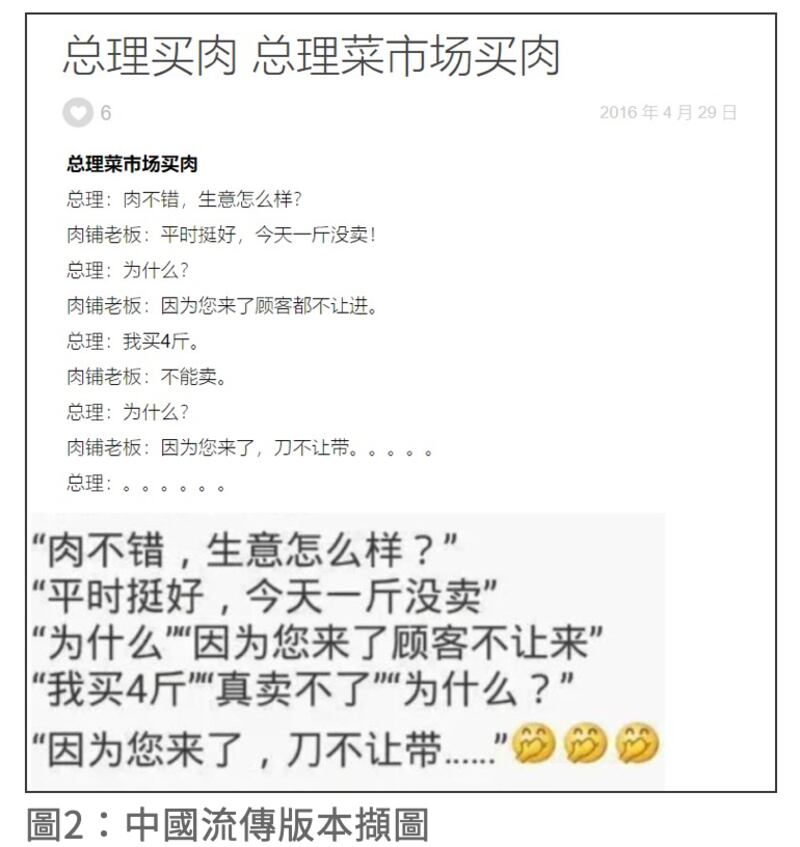 大陆网站也曾流传嘲讽中国总理李克强跟肉摊摊主的虚构对话。(截自台湾事实查核中心调查报告网页)