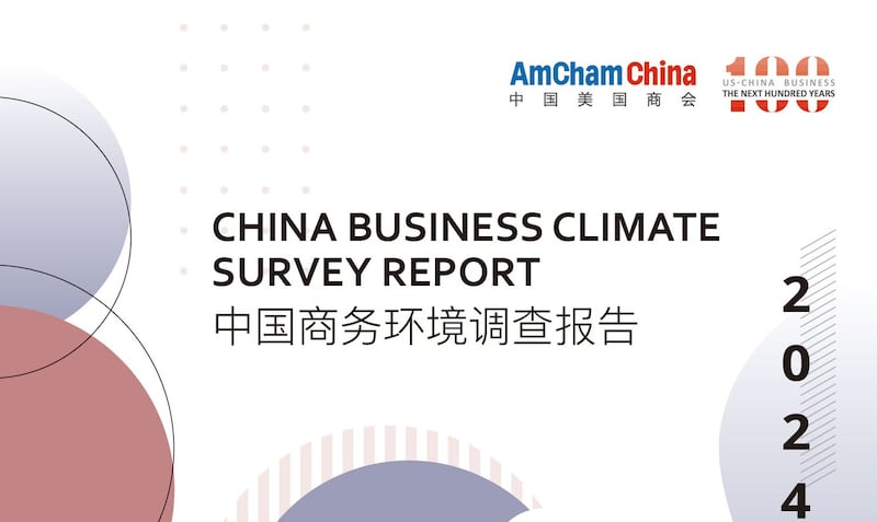 中国美国商会2024年度《中国商务环境调查报告》封面。(中国美国商会官网)