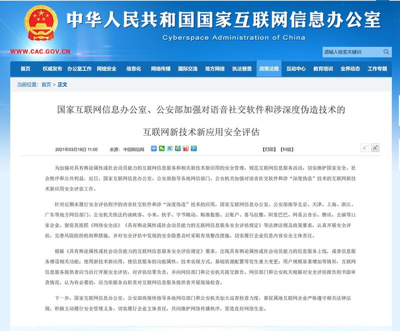 国家互联网信息办公室、公安部加强对语音社交软件和涉深度伪造技术的互联网新技术新应用安全评估。 (网页截图)