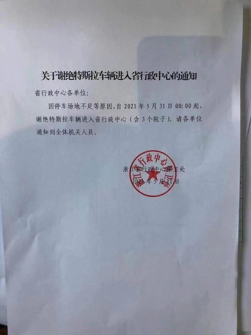 浙江行政中心保卫处发通知,谢绝特斯拉在该中心停车。(网络图片)