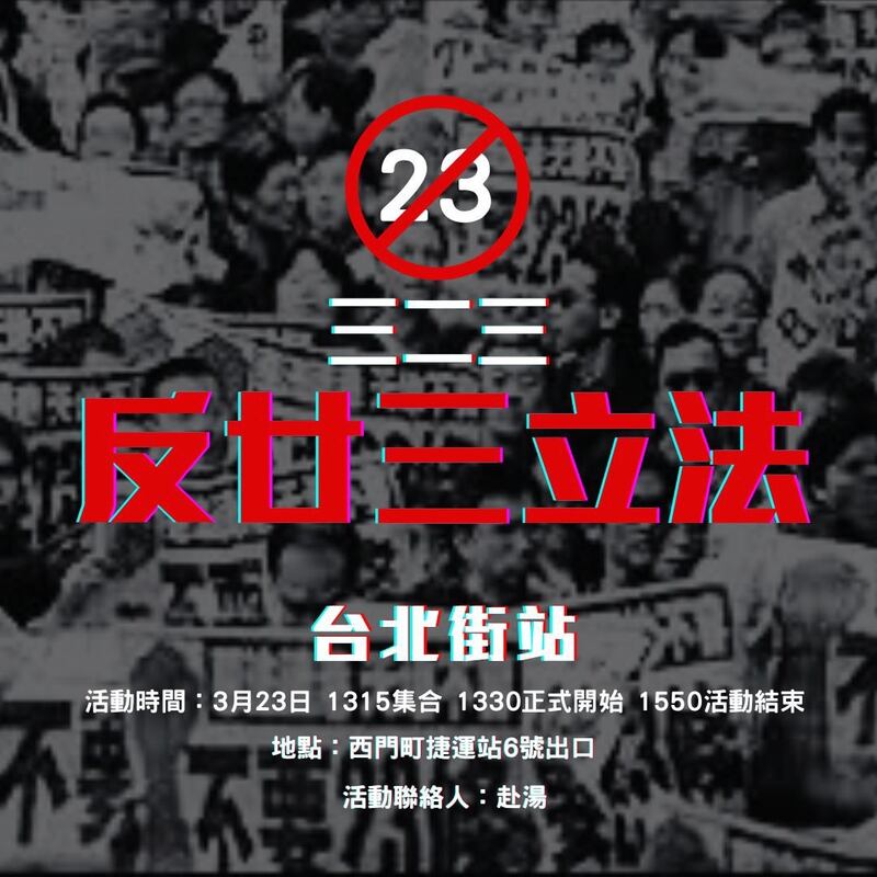 流亡台湾的香港抗争者赴汤联合在澳、在加的港人,在本周六(3月23日)举办反对23条的活动,为在港不能发声的人表达反对声音。(受访者提供)