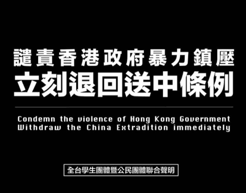 上百公民团体与全台学生团体联合声明,谴责香港政府暴力镇压。(记者 黄春梅摄)