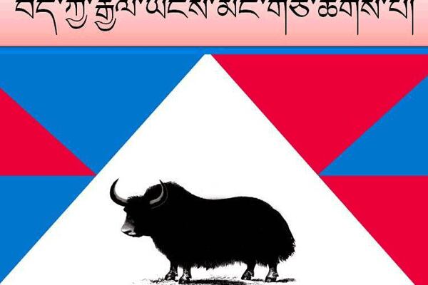 བོད་རྒྱལ་ཡོངས་མང་གཙོ་ཚོགས་པའི་འགན་འཛིན་ལྷན་ཚོགས་ཐེངས་བཞི་པ་ཚོགས་གཏན་འཁེལ་བ།
