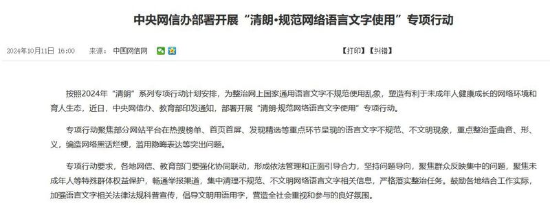 中国网信办部署开展"清朗·规范网络语言文字使用"专项行动通知截图（中国网信网）