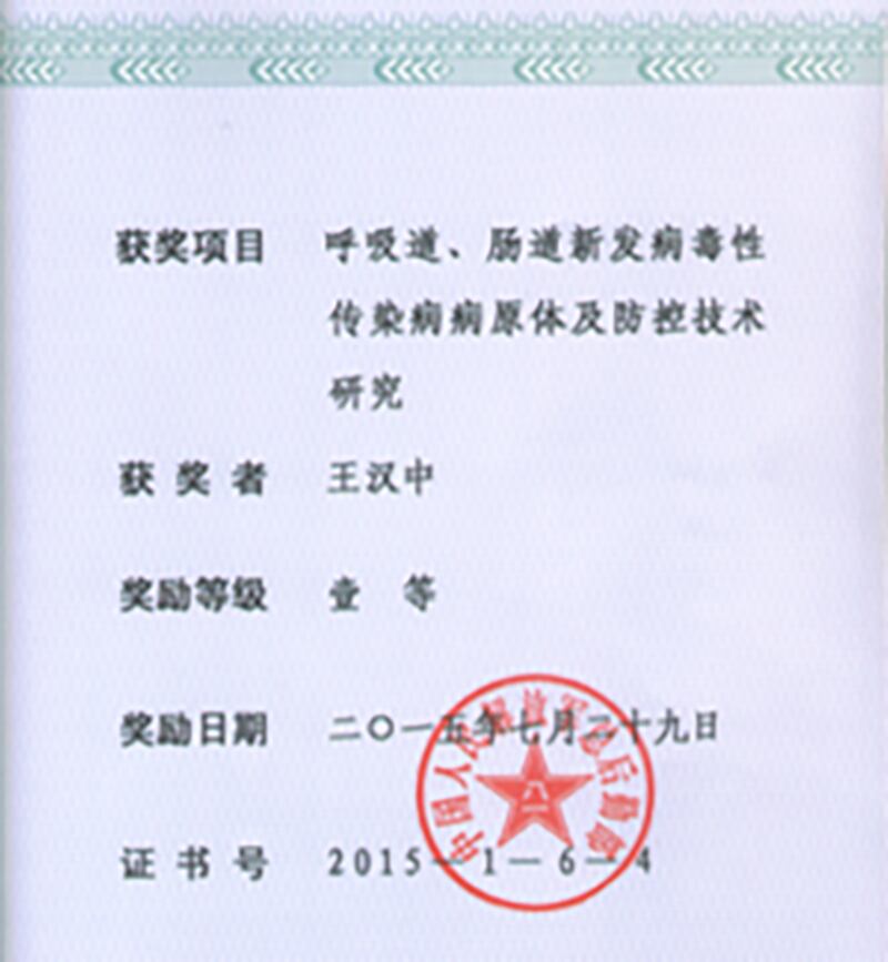 武汉病毒所研究员王汉中与解放军三〇二医院、解放军军事医学科学院微生物流行病研究所的有关科研团队年合作于2015年完成的“呼吸道、肠道新发病毒性传染病的病原体及防控技术研究”项目,获得中国人民解放军医疗成果一等奖。图为盖有解放军总后勤部大印的获奖证书。(中科院武汉病毒所官网)