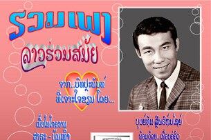 ປຶ້ມເພງ ລາວຮ່ວມສມັຍ ທີ່ທ່ານ ບຸນທັມ ໄດ້ຮິບໂຮມ ຂຶ້ນມາ ແລະ ພິມສໍາເຣັດ ໃນກາງປີ 2009