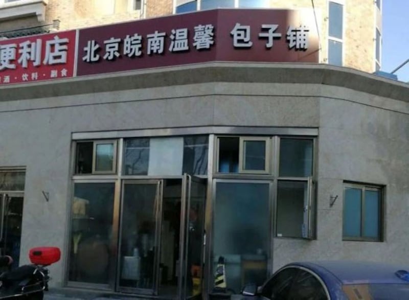 北京皖南温馨包子铺,经营豆腐脑被当局以“扩大经营范围”,处以人民币1.5万元罚款。(网络图片)