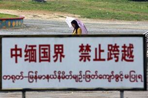 မူဆယ်မြို့အနီး တရုတ်-မြန်မာ နှစ်နိုင်ငံနယ်စပ်တွင် စိုက်ထူထားသည့် သတိပေးဆိုင်းဘုတ်။ (Photo: AFP)