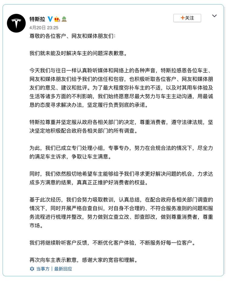 特斯拉4月20日深夜在官方微博发道歉文。(特斯拉微博)