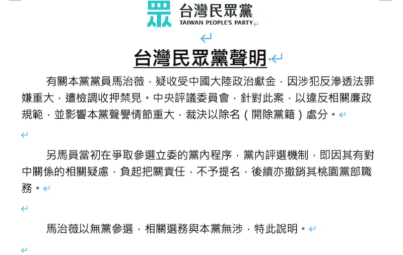 针对党员马治薇涉及收受中国大陆资金参选,民众党1月6日发布声明,以违反相关廉政规范,并影响民众党声誉情节重大,裁决以除名(开除党籍)处分。(台湾民众党提供)