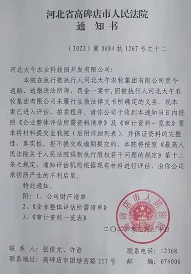 河北省高碑店市法院关于大午公司案已进入评估、拍卖程序的通知书(维权网截图)