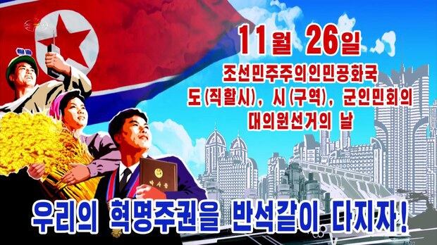 북한은 11월 26일 실시되는 지방인민회의 대의원 선거를 앞두고 선거 참여를 독려하는 선전을 하고 있다. [조선중앙TV 화면]