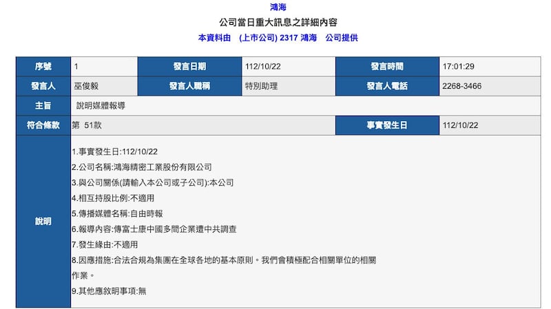 传出中国对富士康查税,鸿海集团22日重大讯息说明。(截图自台湾证券交易所)