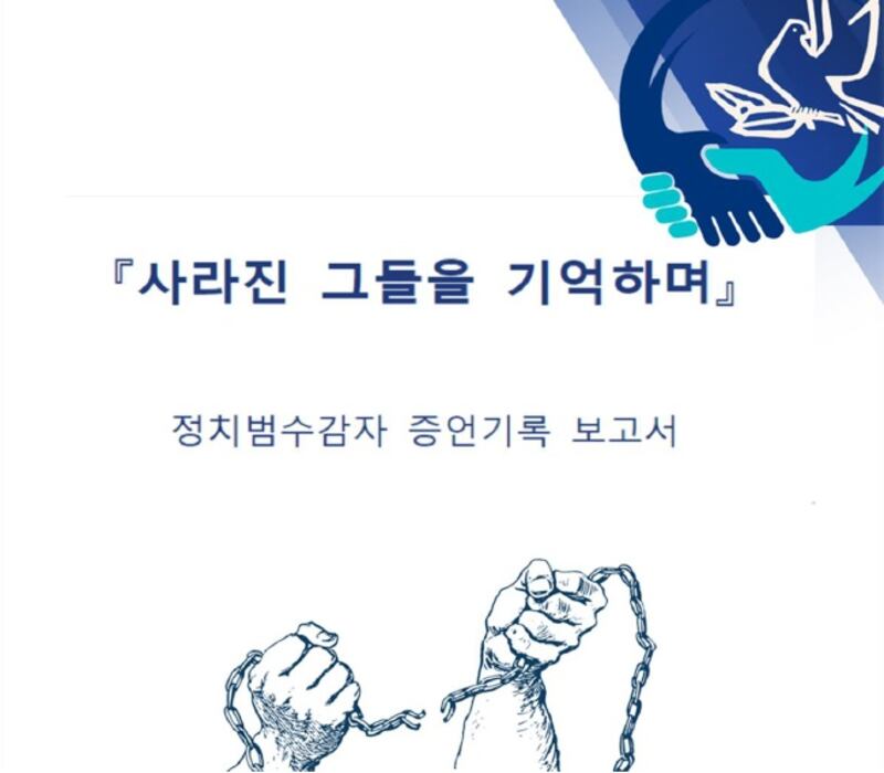 오는 6월 열리는 제22회 북한자유주간행사에서 정치범수감자 증언기록 보고서가 공개될 예정이다.