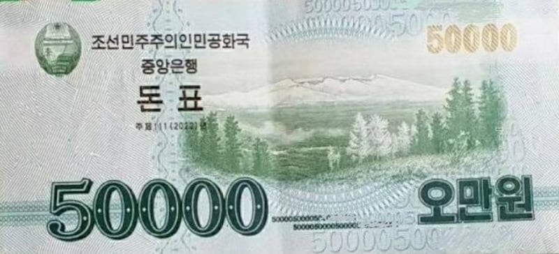 북한 조선민주주의인민공화국 중앙은행이 발행한 5만 원 권 돈표.