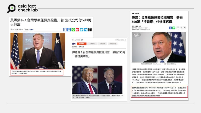 多家台媒报道台湾斥资想靠庞佩奥拉拢川普的新闻,并称消息来源是MSNBC。