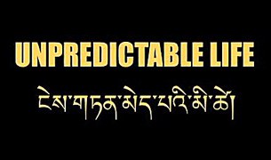 ངེས་གཏན་མེད་པའི་མི་ཚེ་ཞེས་པའི་གློག་བརྙན། ངེས་གཏན་མེད་པའི་མི་ཚེ་ཞེས་པའི་གློག་བརྙན།