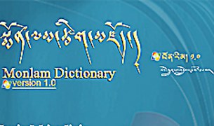 སྨོན་ལམ་ཚིག་མཛོད་ལེགས་གྲུབ། སྨོན་ལམ་ཚིག་མཛོད་ལེགས་གྲུབ།