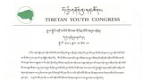 དབུས་བོད་ཀྱི་གཞོན་ནུ་ལྷན་ཚོཊ་ཀྱིས་བསྒྲཊ་གཏམ་ཡིག་ཆ།