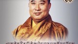 ལོ་ངོ་༣༠རྗེས་ཀུན་གཟིགས་པཎ་ཆེན་རིན་པོ་ཆེ་སྐུ་ཕྲེང་བཅུ་པར་རྗེས་དྲན་ཞུས་པ།