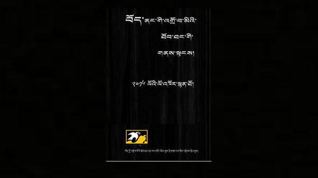 ༢༠༡༦ལོའི་བོད་ནང་གི་གནས་སྟངས།
