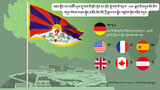 འཛམ་གླིང་གི་མང་གཙོའི་ཡུལ་གྲུ་ཁག་གི་གྲོང་ཁྱེར་དང་གྲོང་སྡེ་ཁག་མི་འདྲ་བ་༥༠༠ལྷག་གི་མདུན་བོད་མིར་གདུང་སེམས་མཉམ་སྐྱེད་མཚོན་ཆེད་བོད་ཀྱི་རྒྱལ་དར་སྒྲེང་འཛུགས་བྱེད་བཞིན་འདུག