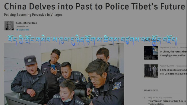 འགྲོ་བ་མིའི་ཐོབ་ཐང་བལྟ་ཞིབ་ཚོགས་པས་བོད་ཀྱི་གྲོང་གསེབ་ས་ཁུལ་དུ་ཉེན་རྟོག་ས་ཚིགས་བཙུགས་པར་སྐྱོན་བརྗོད།