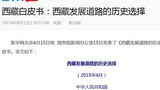 རྒྱ་གཞུང་གིས་བོད་རང་སྐྱོང་ལྗོངས་སྐོར་བཏོན་རྒྱབ་ཤ་དཀར་པོ།