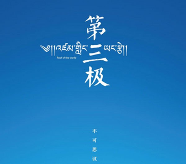 བོད་མཛེས་སྡུག་ལྡན་པར་འགྱུར་བའི་དྲི་བསྒྲགས།