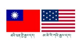 ཨ་རི་དང་ཐེ་དབན་འབྲེལ་གཏན་འབེབས་གནང་ནས་ལོ་༣༥།