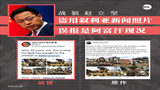 སི་རི་ཡའི་དམག་འཁྲུག་གི་འདྲ་པར་ཨཧྥ་གྷ་ནིསྠཱན་ནང་གི་དམག་འཁྲུག་གི་འདྲ་པར་ཡིན་ཚུལ་གྱི་རྫུན་གཏམ།