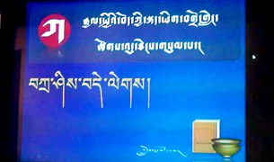 རྒྱལ་སྤྱིའི་བོད་ཀྱི་སྐད་ཡིག