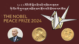 ༢༠༢༤ལོའི་ནོ་སྦེལ་ཞི་བདེ་གཟེངས་རྟགས་ཉི་ཧོང་གི་རྡུལ་ཕྲན་མཚོན་ཆར་རྒོལ་བའི་ཚོགས་པར་ཐོབ།