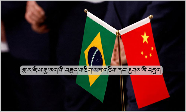 བྷ་ར་ཛིལ་རྒྱ་ནག་གི་བརྒྱུད་གཅིག་ལམ་གཅིག་ལས་གཞིའི་ནང་མཉམ་ཞུགས་གནང་མི་འདུག