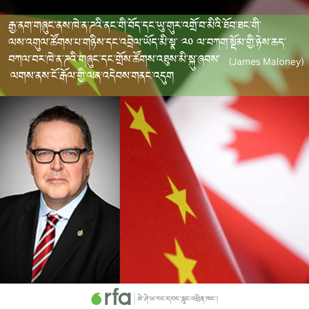 རྒྱ་གཞུང་གིས་ཁེ་ན་ཌའི་བོད་དང་ཡུ་གུར་འགྲོ་བ་མིའི་ཐོབ་ཐང་གི་ལས་འགུལ་ཚོགས་པ་གཉིས་དང་འབྲེལ་ཡོད་མི་སྣ་ ༢༠ ལ་བཀག་སྡོམ་ཉེས་ཆད་བཀལ་བར་ཁེ་ན་ཌའི་གཞུང་གིས་རྒོལ་ལན་སློག་འདུག