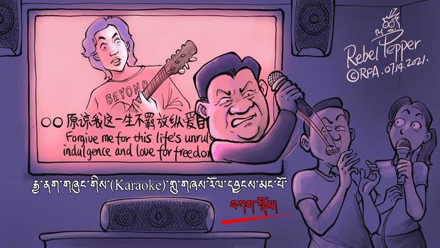 རྒྱ་ནག་གཞུང་གིས་རྒྱལ་ཁབ་ཀྱི་ཆིག་སྒྲིལ་ལ་གནོད་ཚུལ་གྱིས་གླུ་གཞས་རོལ་དབྱངས་ཐོག་དམ་དྲག