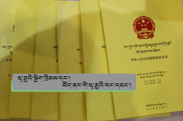 རྒྱ་ནག་གཞུང་གིས་དྲྭ་རྒྱའི་སྒྲིག་ཁྲིམས་འདྲ་མིན་བཟོས་བ་བརྒྱུད་བོད་ནང་གི་དྲྭ་རྒྱའི་རང་དབང་ལ་སྟངས་འཛིན་བྱེད་བཞིན་ཡོད་འདུག
