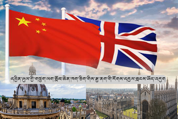 དབྱིན་ཡུལ་གྱི་གཙུག་ལག་སློབ་གཉེར་ཁང་ཁག་ཅིག་ལ་རྒྱ་ནག་གཞུང་གིས་རོགས་དངུལ་ཕོན་ཆེན་སྤྲོད་བཞིན་པ་ཤེས་རྟོགས་བྱུང་འདུག