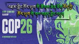 འཛམ་གླིང་ཁོར་ཡུག་གི་ཚོགས་ཆེན་ཐོག་བོད་ཀྱི་ཁོར་ཡུག་གི་གལ་གནད་སྐོར་གླེང་འདུག