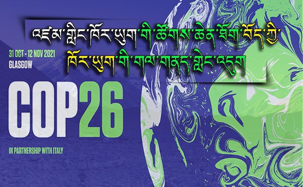 འཛམ་གླིང་ཁོར་ཡུག་གི་ཚོགས་ཆེན་ཐོག་བོད་ཀྱི་ཁོར་ཡུག་གི་གལ་གནད་སྐོར་གླེང་འདུག